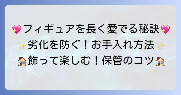 大切なギャル子ちゃんフィギュアのお手入れと劣化防止方法