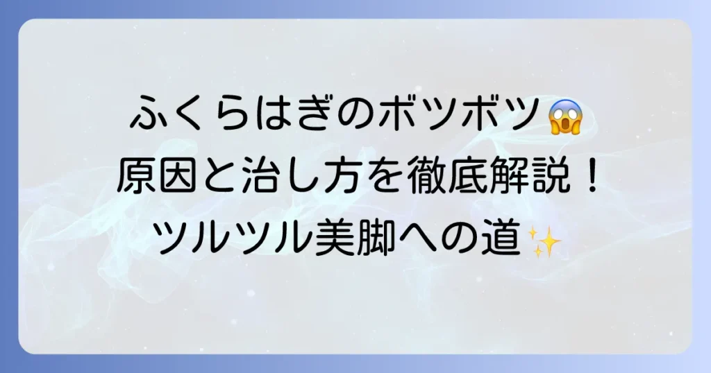 ふくらはぎのボツボツの原因と治し方を徹底解説！ツルツル肌を取り戻す方法