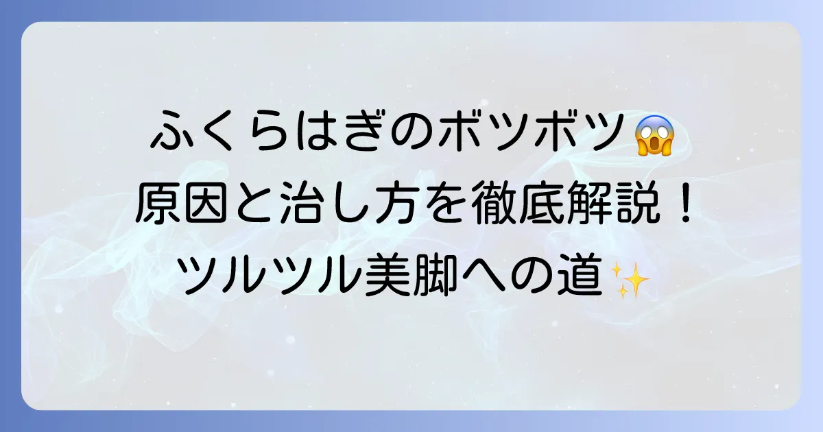 ふくらはぎのボツボツの原因と治し方を徹底解説！ツルツル肌を取り戻す方法