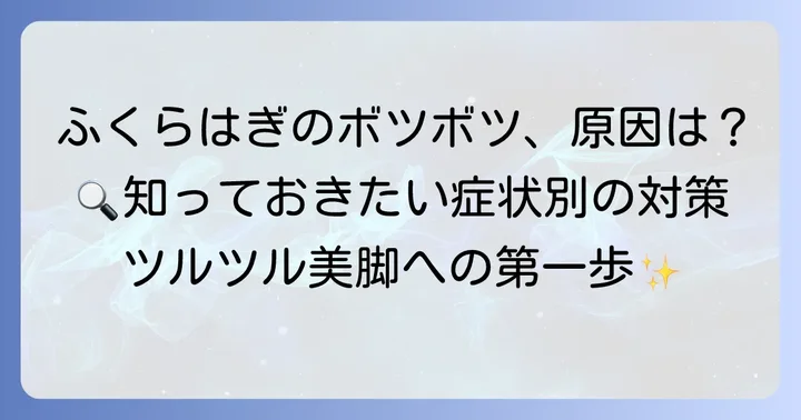 ふくらはぎのボツボツ、その正体は何？主な原因を徹底解説