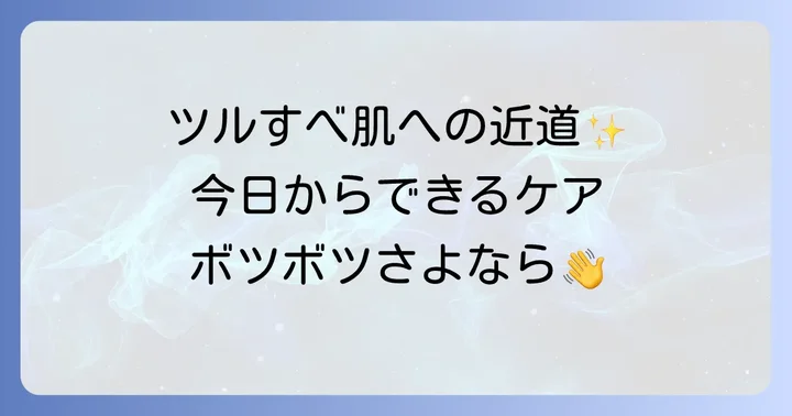 ふくらはぎのボツボツを改善するためのセルフケアと対策