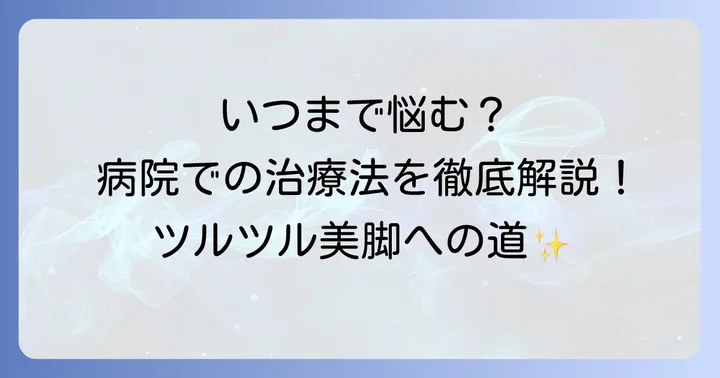 病院での治療を検討すべきケースと専門的な方法