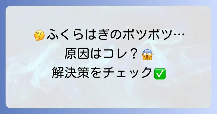 ふくらはぎのボツボツに関するよくある質問