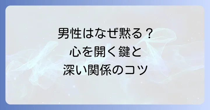 自己開示してくれる男性とは？その心理と重要性