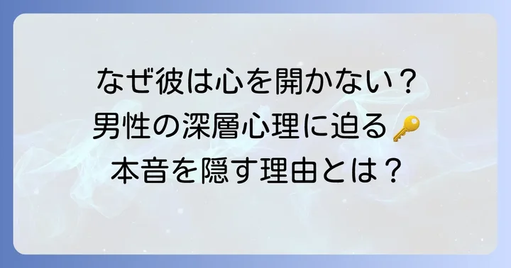 男性が自己開示しない主な理由と背景