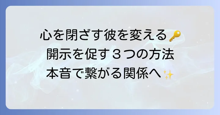 男性に自己開示を促す具体的な方法