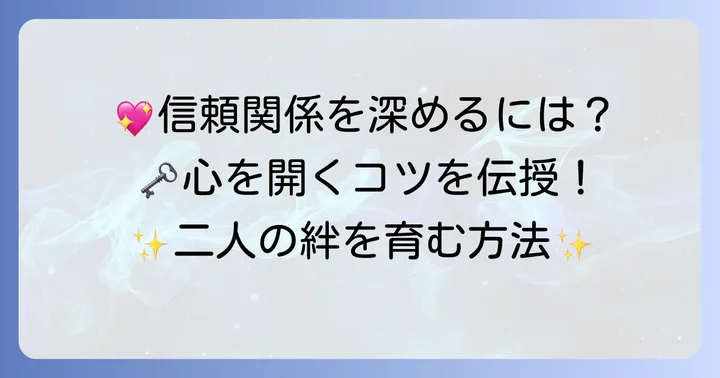 自己開示してくれる男性との関係を深めるコツ