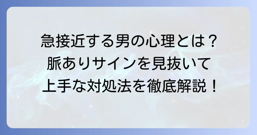 急に距離を詰めてくる男の心理と本音を徹底解説！脈ありサインと上手な対処法