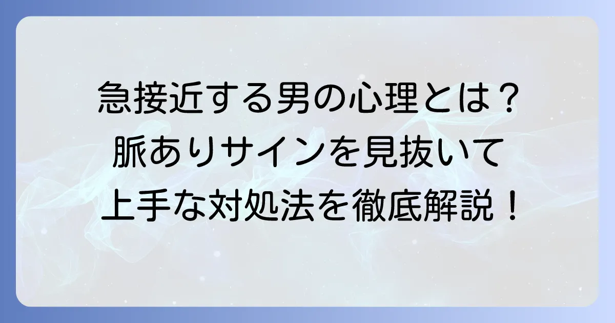 急に距離を詰めてくる男の心理と本音を徹底解説！脈ありサインと上手な対処法