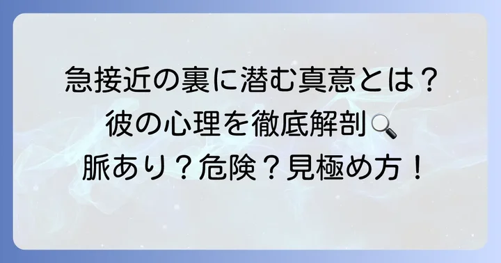 急に距離を詰めてくる男の行動パターンと背景にある心理