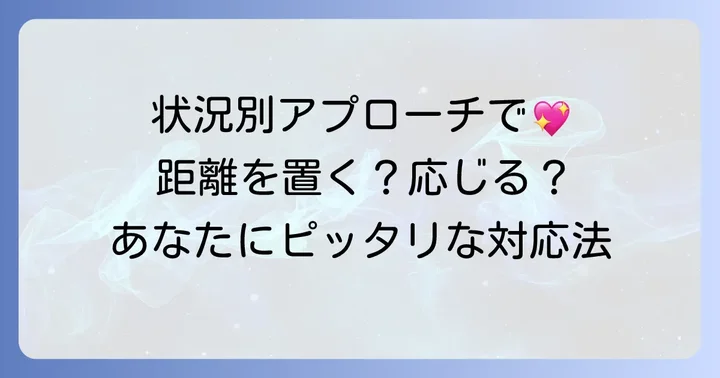 急に距離を詰めてくる男への対応：状況別アプローチ