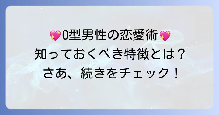O型男性の基本的な性格と恋愛傾向を理解する
