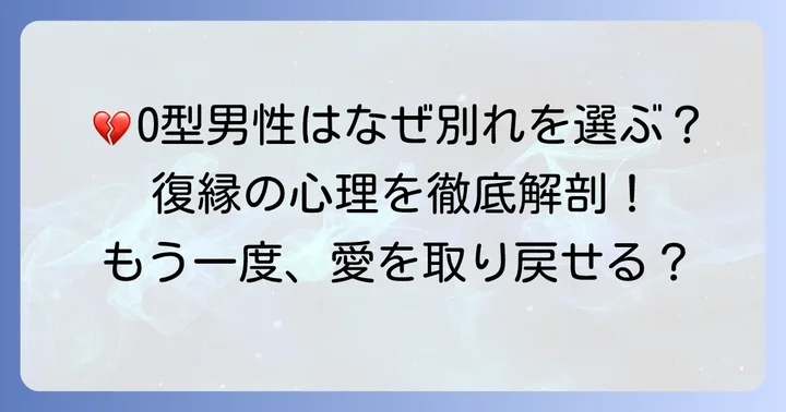 O型男性が別れを選んだ理由と復縁を考える心理