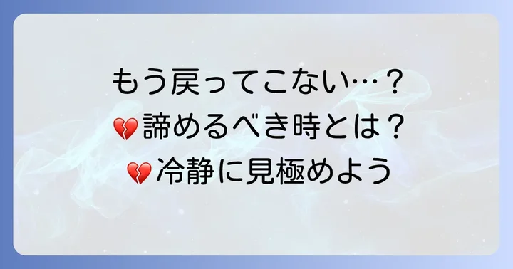 O型男性が戻ってこない可能性のあるケースと諦めるべき時