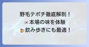 野毛テポチレビュー！横浜野毛で人気の韓国チキン専門店を徹底解説