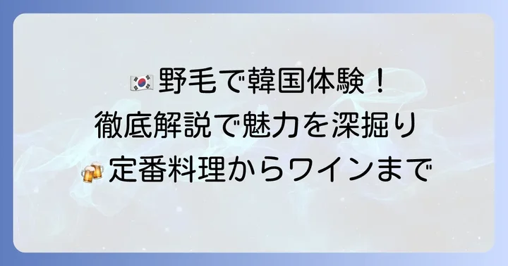 野毛テポチとは？その魅力と特徴を徹底解説