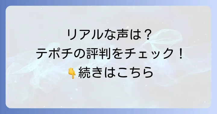 実際に体験！野毛テポチのリアルな口コミと評判
