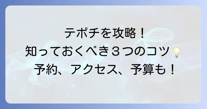 野毛テポチを最大限に楽しむためのコツ