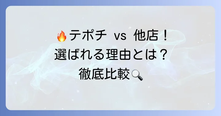 競合店と比較！野毛テポチが選ばれる理由