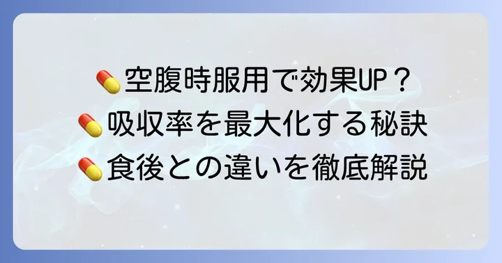 なぜテモゾロミドは空腹時に服用するのか？その明確な理由
