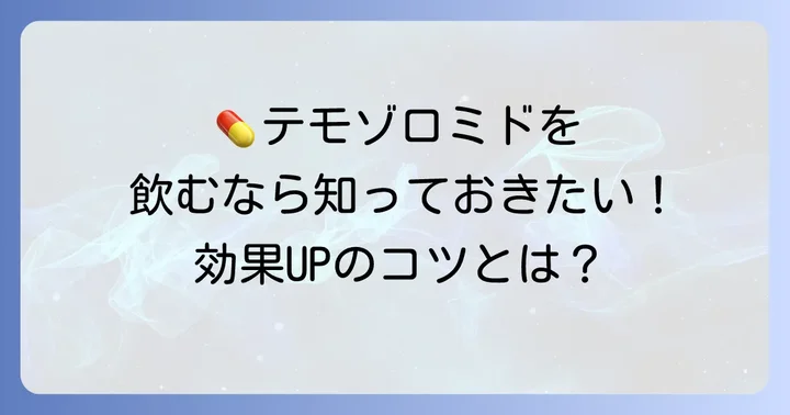 テモゾロミドを効果的に服用するための具体的な方法