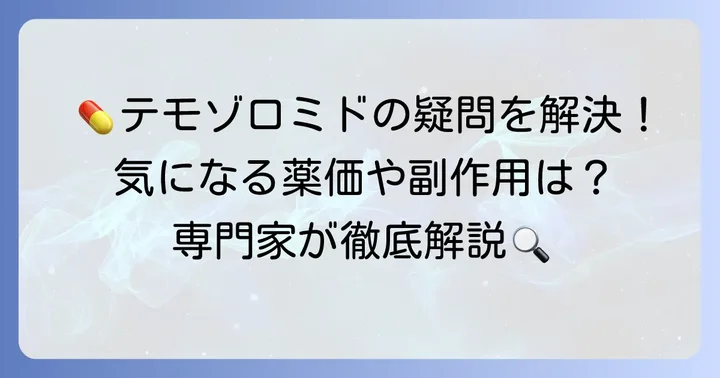 テモゾロミド治療に関するよくある質問