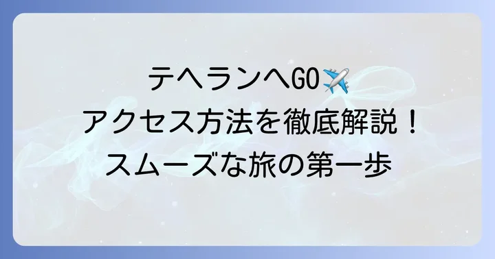 テヘランへのアクセス方法と主要な交通手段