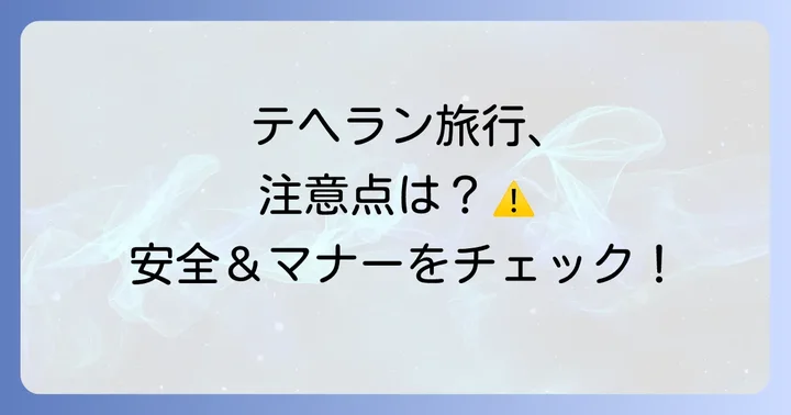 テヘラン旅行を計画する上での注意点
