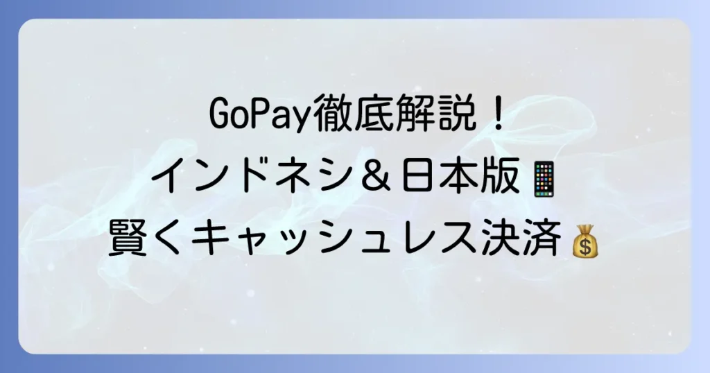 GoPayの使い方徹底解説！インドネシアの電子マネーと日本のタクシー決済を網羅