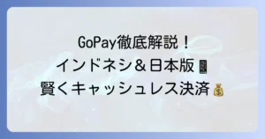 GoPayの使い方徹底解説！インドネシアの電子マネーと日本のタクシー決済を網羅