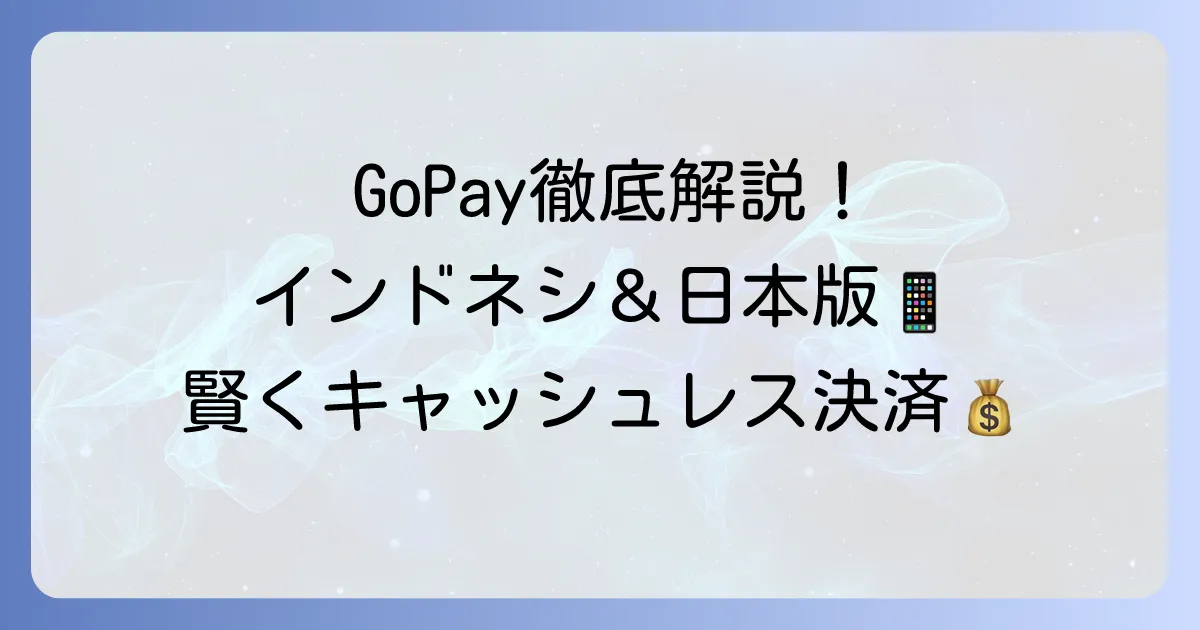 GoPayの使い方徹底解説！インドネシアの電子マネーと日本のタクシー決済を網羅