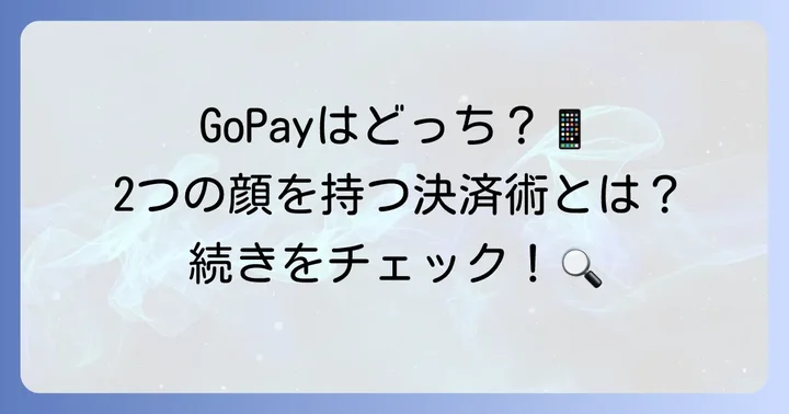 GoPayとは？2つのサービスを理解しよう