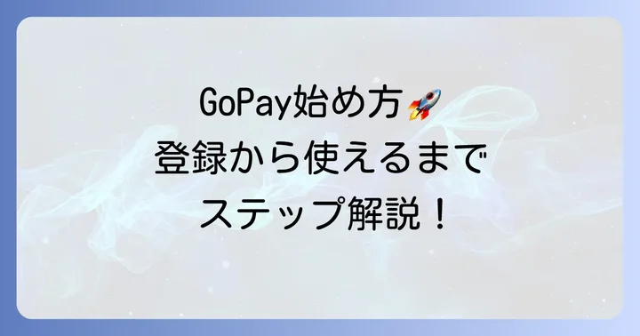 インドネシアのGoPayを始める方法
