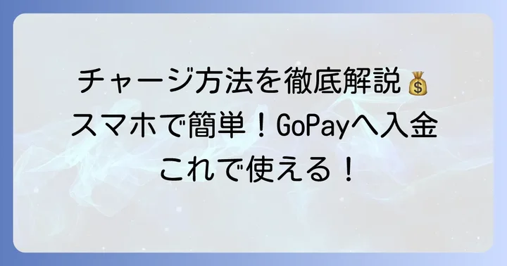インドネシアのGoPayにチャージ（入金）する方法