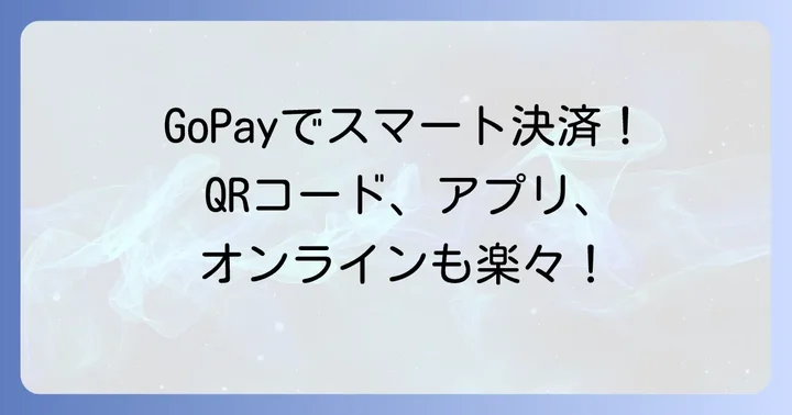 インドネシアのGoPayで支払いを行う方法