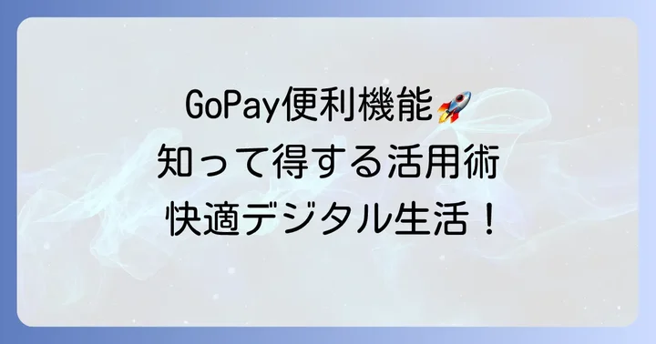 インドネシアのGoPayの便利な機能
