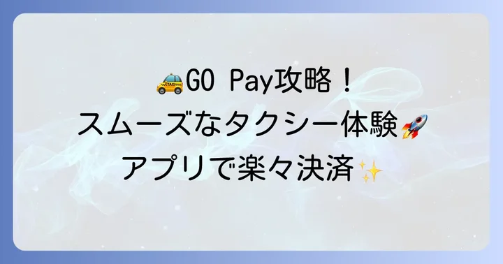 日本のGO Payを使いこなす方法