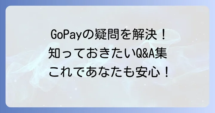 よくある質問