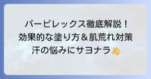 パーピレックスの使い方徹底解説！効果を高める塗り方と肌トラブル対策