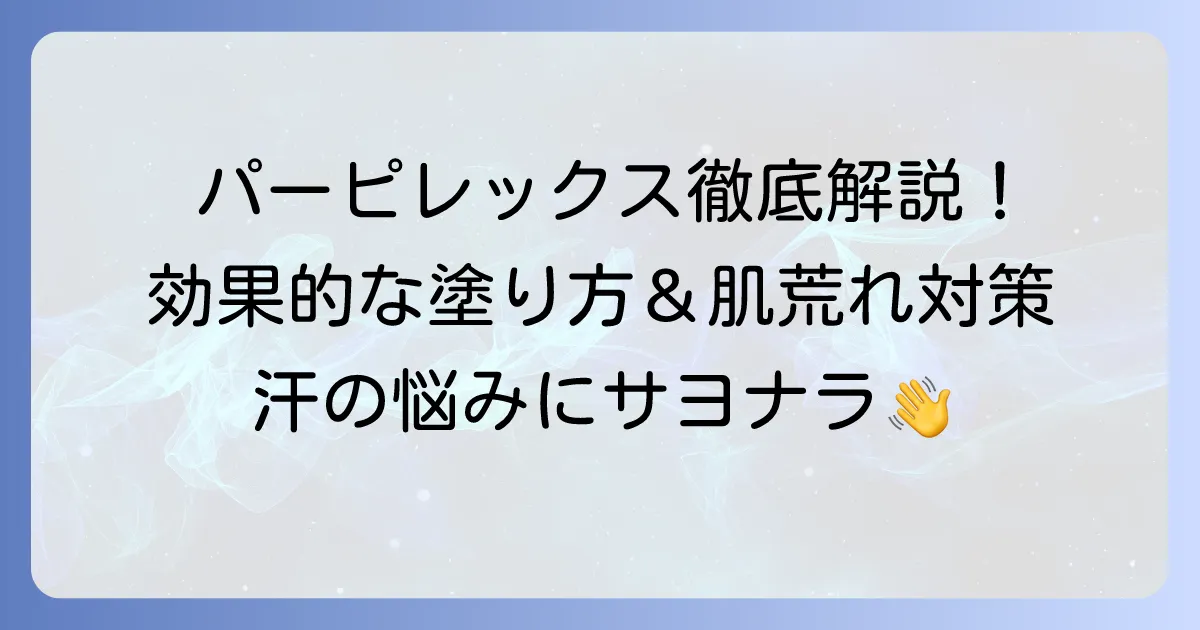 パーピレックスの使い方徹底解説！効果を高める塗り方と肌トラブル対策
