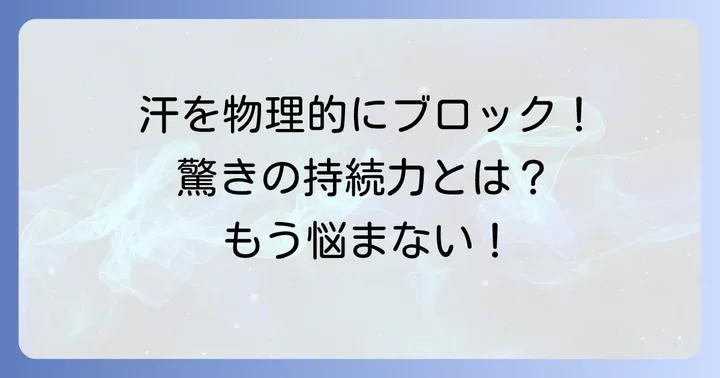 パーピレックスとは？汗を止める仕組みと驚きの持続力