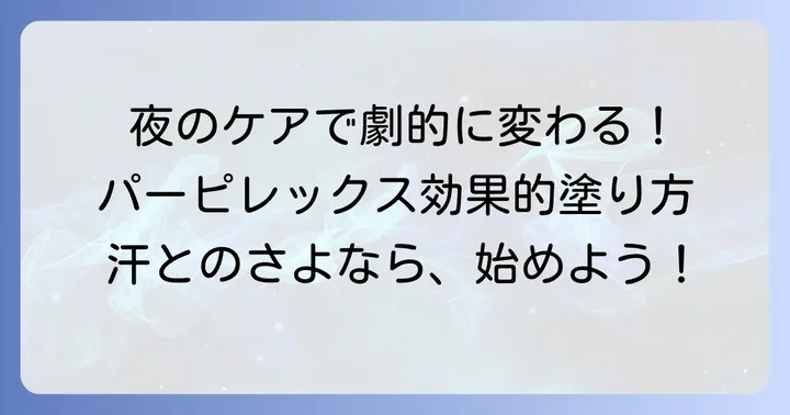 パーピレックスの正しい使い方：効果を最大限に引き出す塗り方