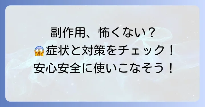 知っておきたいパーピレックスの副作用と対処法
