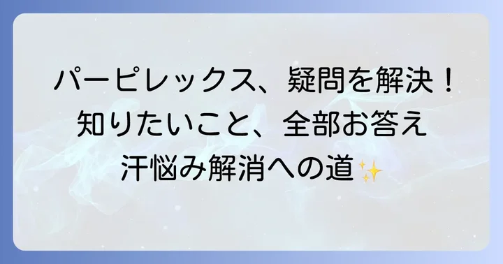 パーピレックスに関するよくある質問