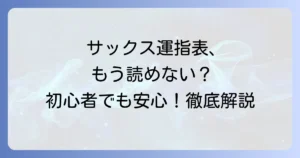 テナーサックス運指表がわかりやすい！初心者も安心の覚え方とコツを徹底解説