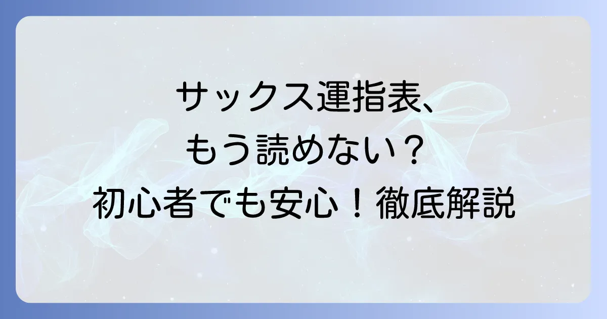 テナーサックス運指表がわかりやすい！初心者も安心の覚え方とコツを徹底解説