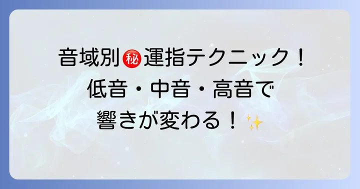 テナーサックスの音域別運指のコツ