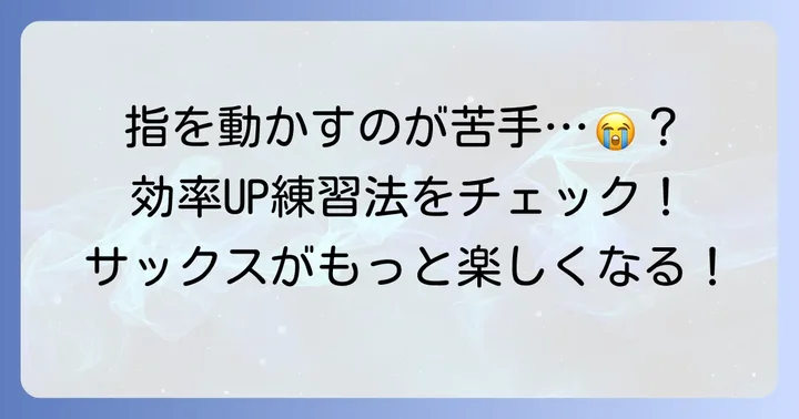 運指を効率的に覚えるための練習方法