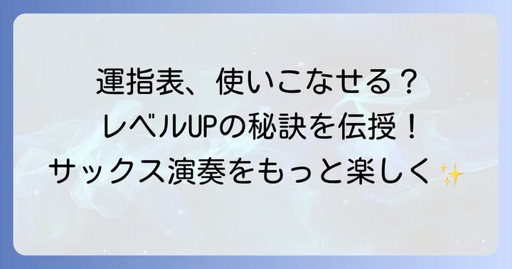 テナーサックス運指表をさらに活用するコツ