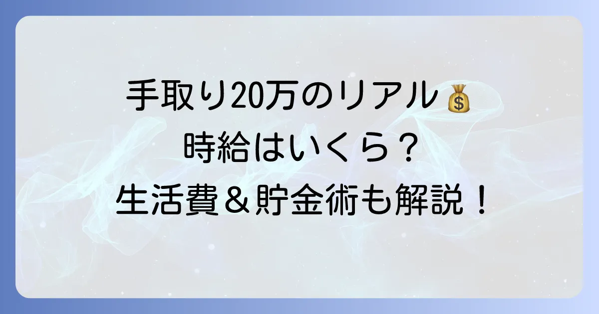 手取り20万円の時給換算のリアル！額面から生活費、収入アップのコツまで徹底解説